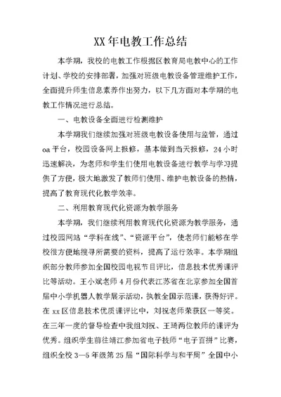 XX年电教工作总结