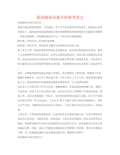 精编面试精彩自我介绍参考范文.docx