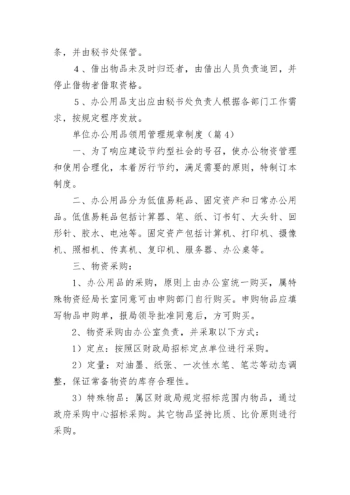 单位办公用品领用管理规章制度7篇最新.docx