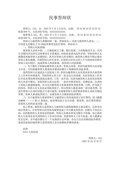 离婚纠纷民事答辩状
