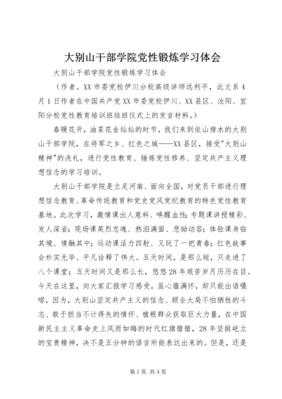 大别山干部学院党性锻炼学习体会 (2).docx