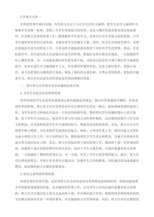 论初中班主任管理中的常见问题与对策.docx