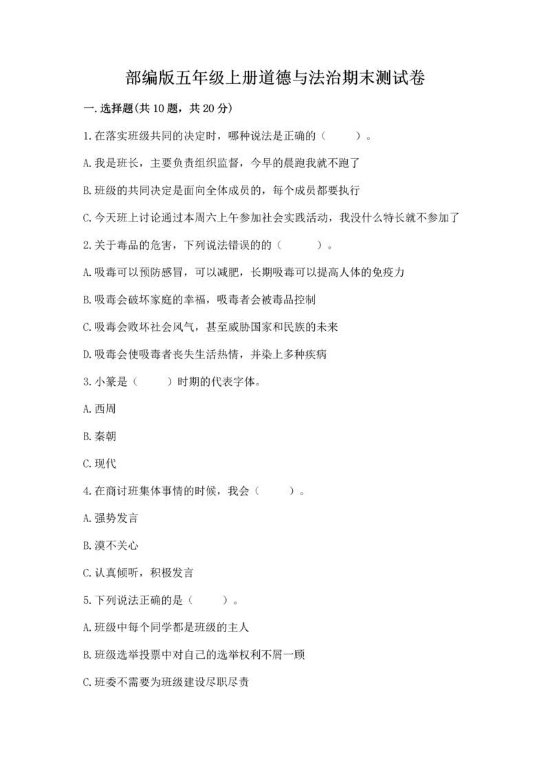 部编版五年级上册道德与法治期末测试卷【a卷】.docx