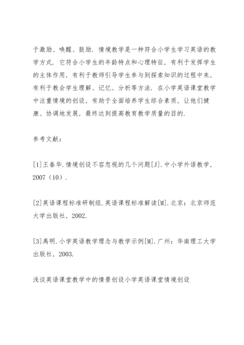 浅谈英语课堂教学中的情景创设小学英语课堂情境创设.docx