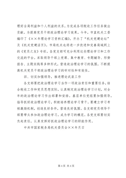 年度国税局机关理论学习安排.docx