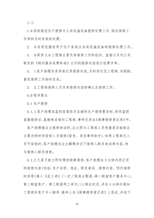 报修管理标准作业规程5篇.docx