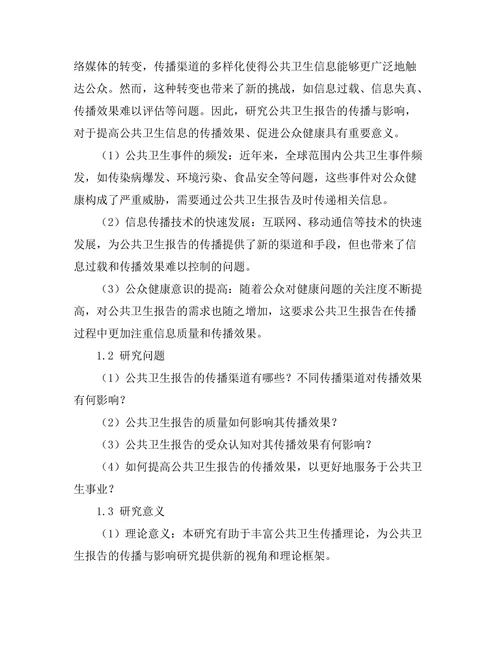 公共卫生报告的传播与影响