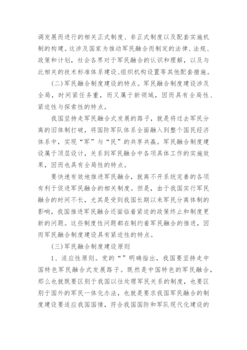 建设军民融合发展论文范文.docx