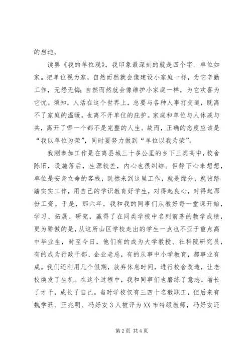 学习《我的单位观》的体会 (2).docx