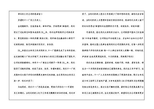 单位员工及公司的感谢信5篇