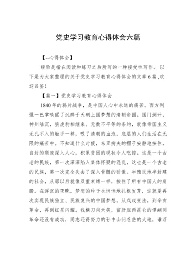 党史学习教育心得体会六篇.docx