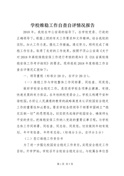 学校维稳工作自查自评情况报告.docx