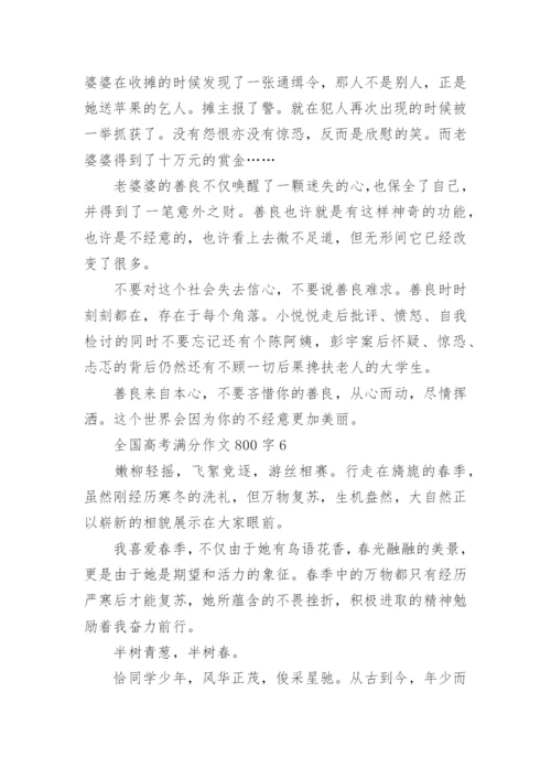 2022年全国高考满分作文800字【15篇】.docx