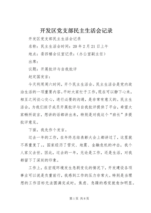 开发区党支部民主生活会记录 (2).docx