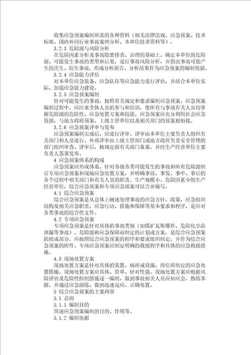 生产经营单位安全生产事故应急预案编