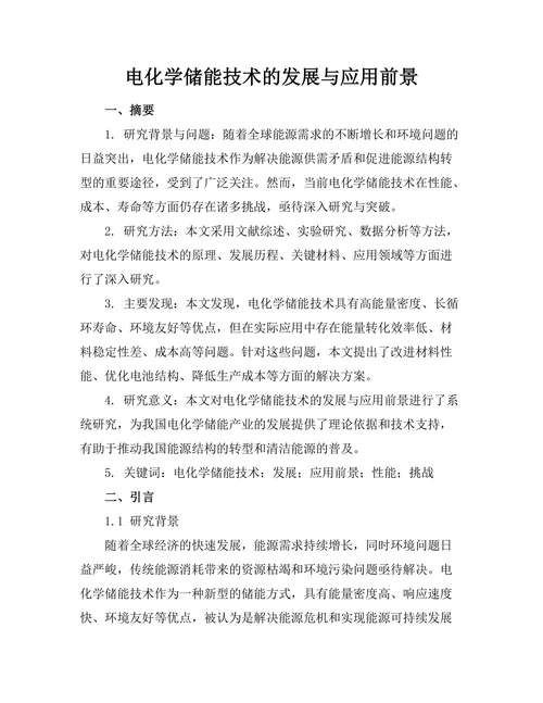 电化学储能技术的发展与应用前景