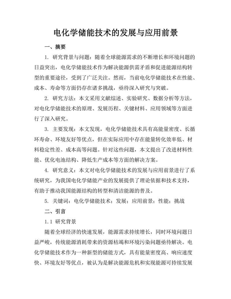 电化学储能技术的发展与应用前景
