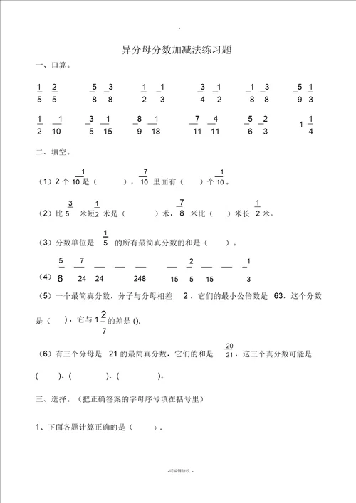 五年级异分母分数加减法混合运算练习题