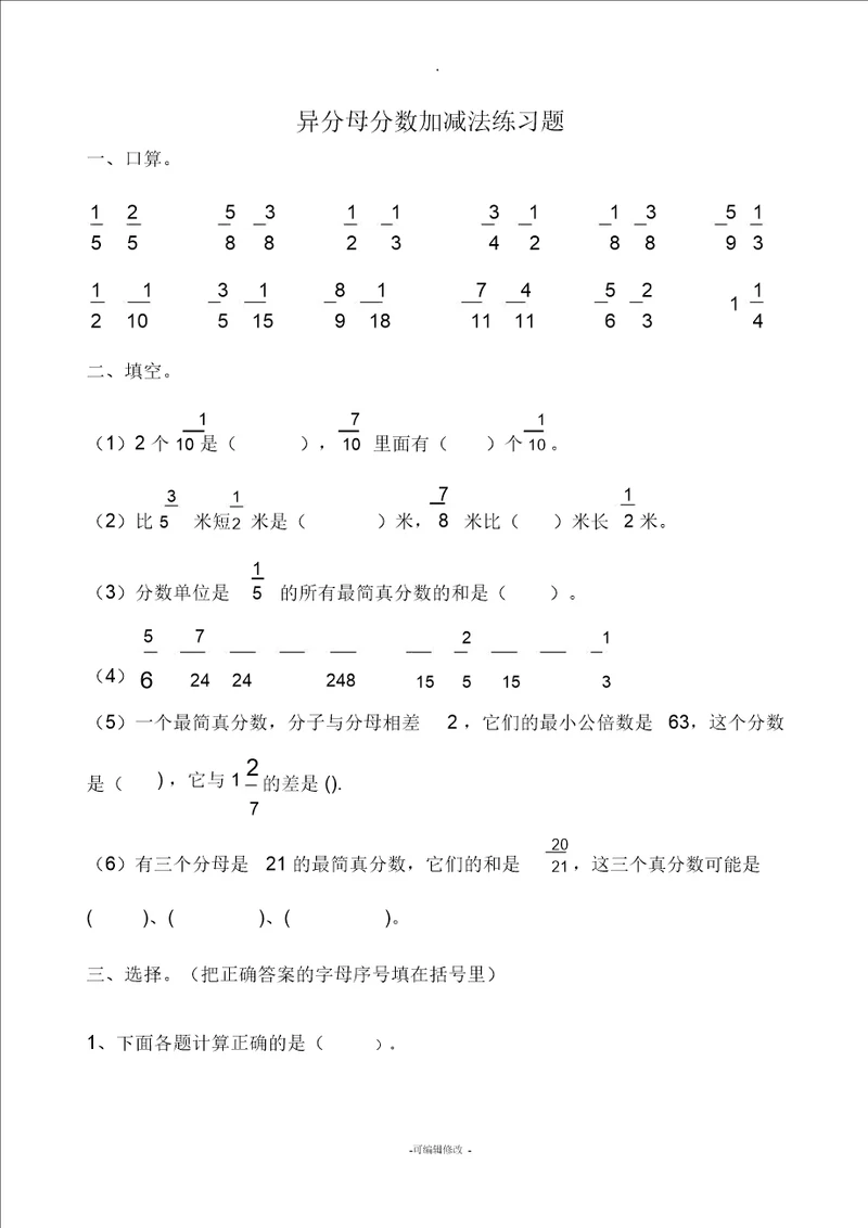 五年级异分母分数加减法混合运算练习题
