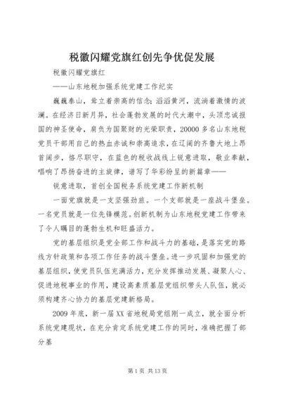 税徽闪耀党旗红创先争优促发展 (3).docx