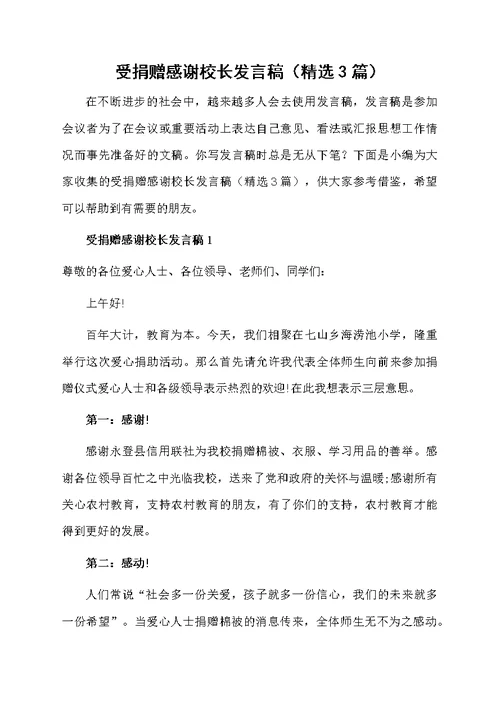 受捐赠感谢校长发言稿（精选3篇）