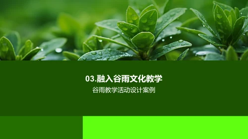 谷雨节气教学实践