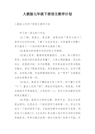 人教版七年级下册语文教学计划.docx