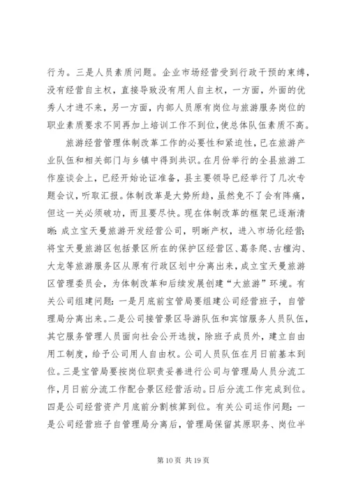 县委书记在全县旅游工作会议上的讲话 (4).docx