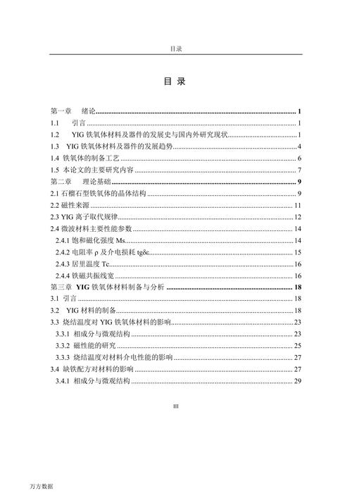 低损耗YIG材料的制备及其在环行器中的应用