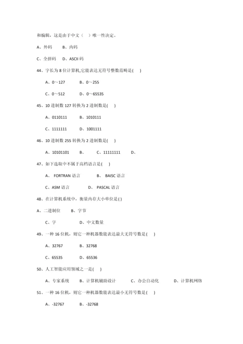 2021年四川省计算机一级计算机基础知识题库.docx