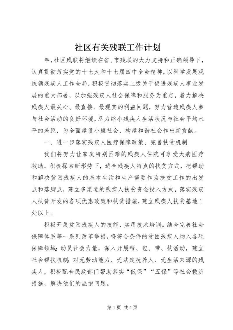 社区有关残联工作计划.docx