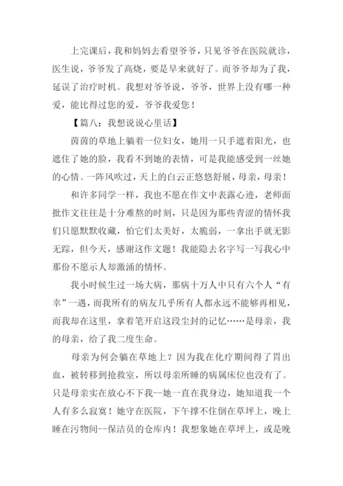 我想说说心里话作文.docx