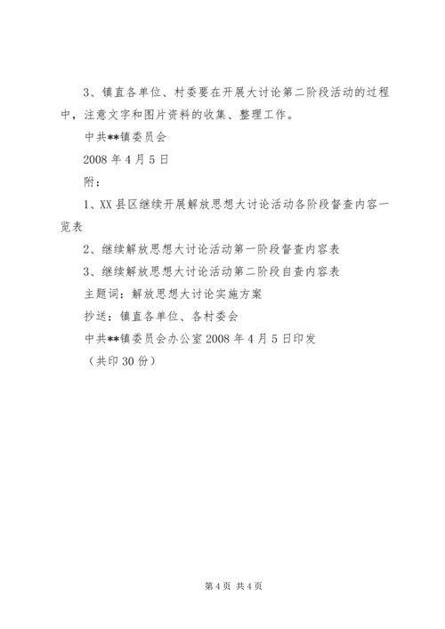 解放思想大讨论活动第二阶段工作方案 (5).docx