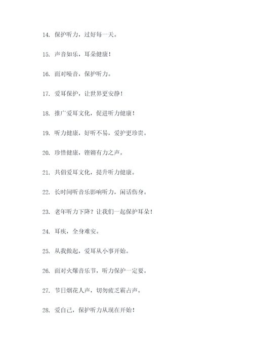 2019爱耳日宣传口号