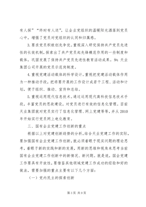 建立国有企业党建工作责任制研究 (2).docx