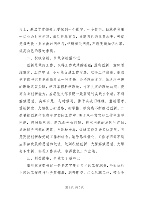 基层党支部书记工作经验交流会心得体会范文 (3).docx