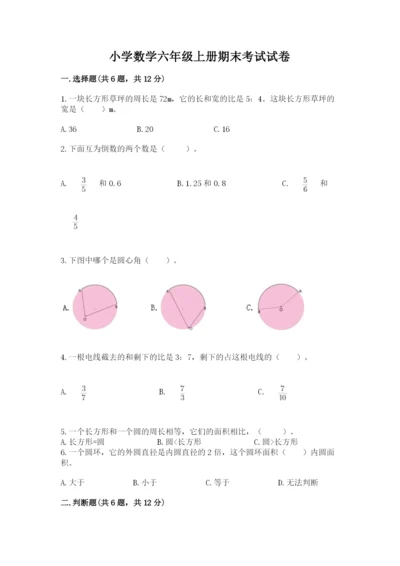 小学数学六年级上册期末考试试卷精品（突破训练）.docx