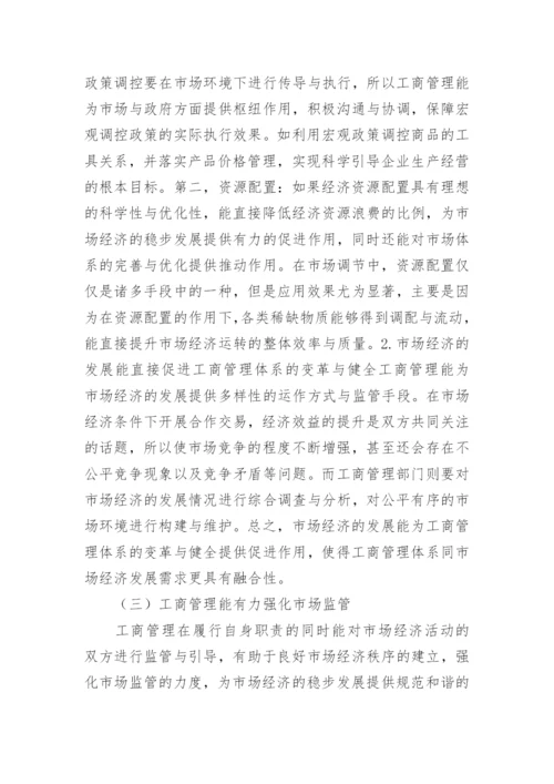 工商管理和经济发展关系探究论文.docx