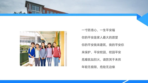 蓝色水彩简约商务平安校园主题班会PPT课件