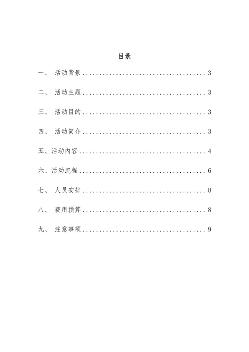 员工活动策划案模板