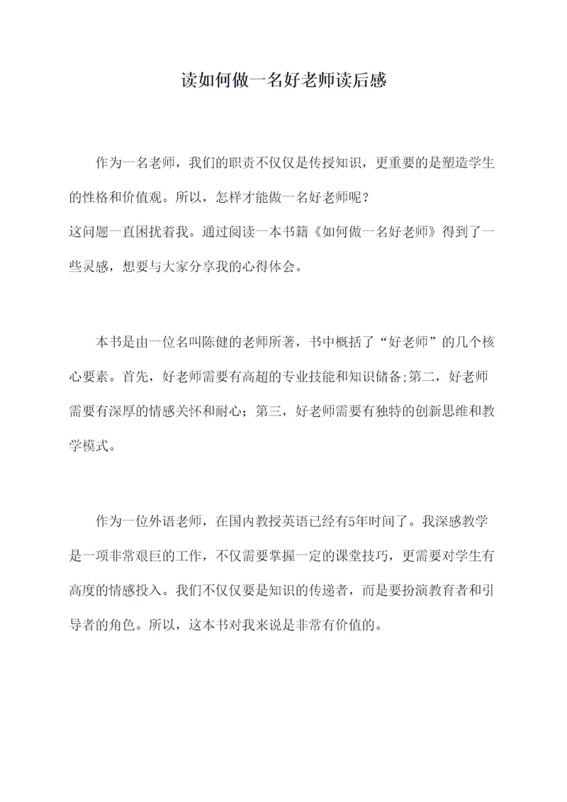 读如何做一名好老师读后感