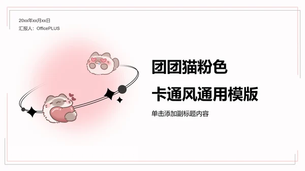 团团猫粉色卡通风通用模版