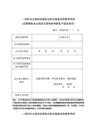 ××项目水土保持设施自主验收报备回执参考式样适用编制水土保持方案报告书的生产建设项目