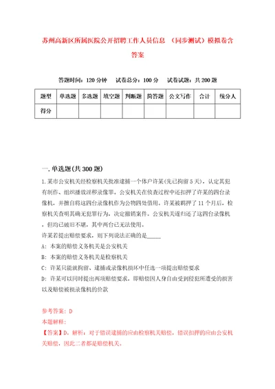 苏州高新区所属医院公开招聘工作人员信息同步测试模拟卷含答案第8卷