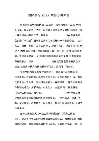 教师学习20XX两会心得体会