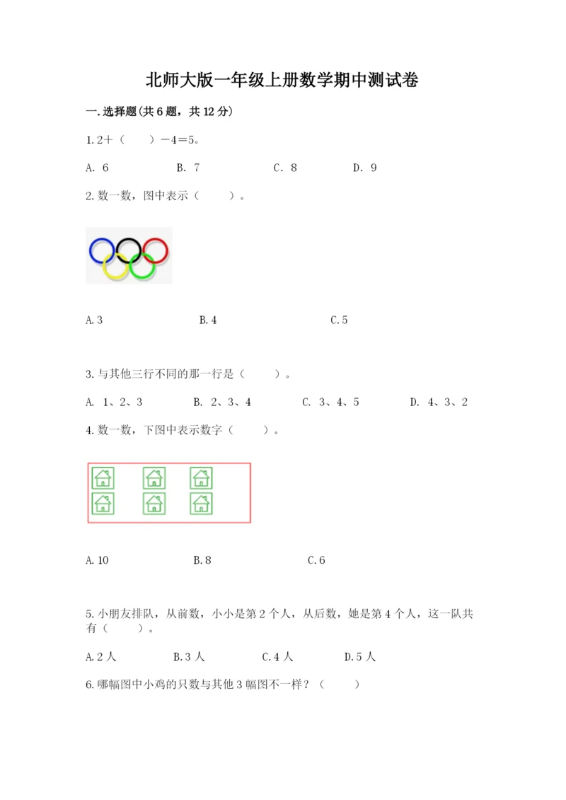 北师大版一年级上册数学期中测试卷含答案（培优b卷）.docx