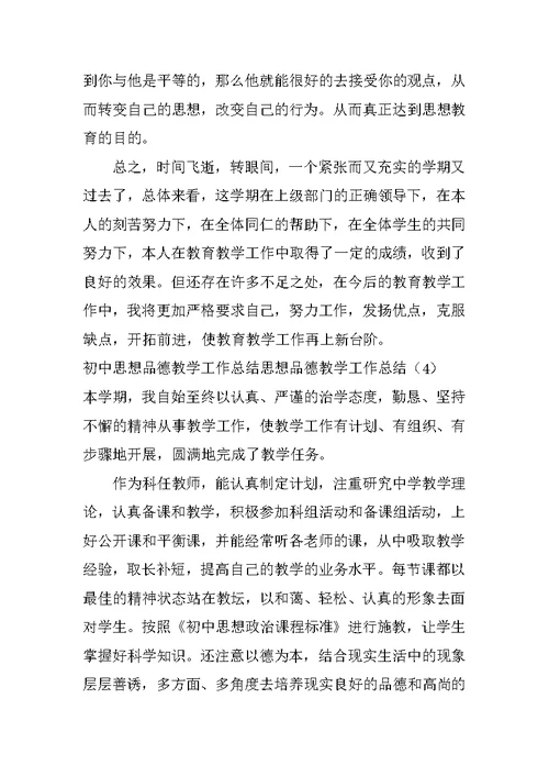 思想品德教学工作总结4篇