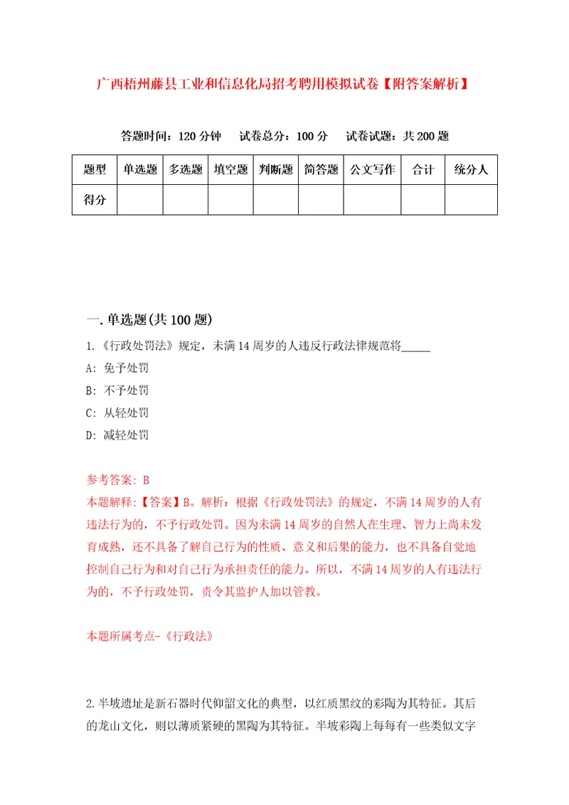 广西梧州藤县工业和信息化局招考聘用模拟试卷附答案解析4