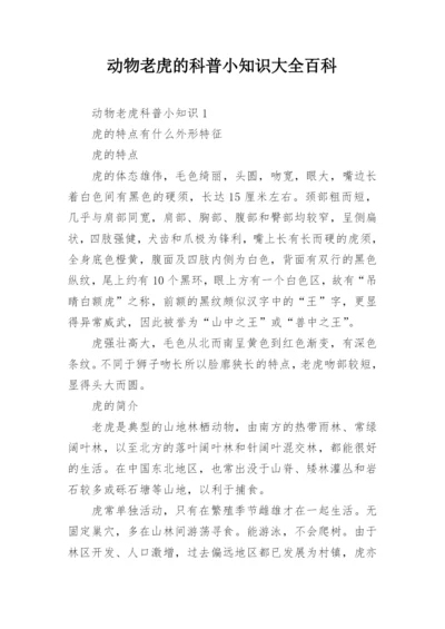 动物老虎的科普小知识大全百科.docx