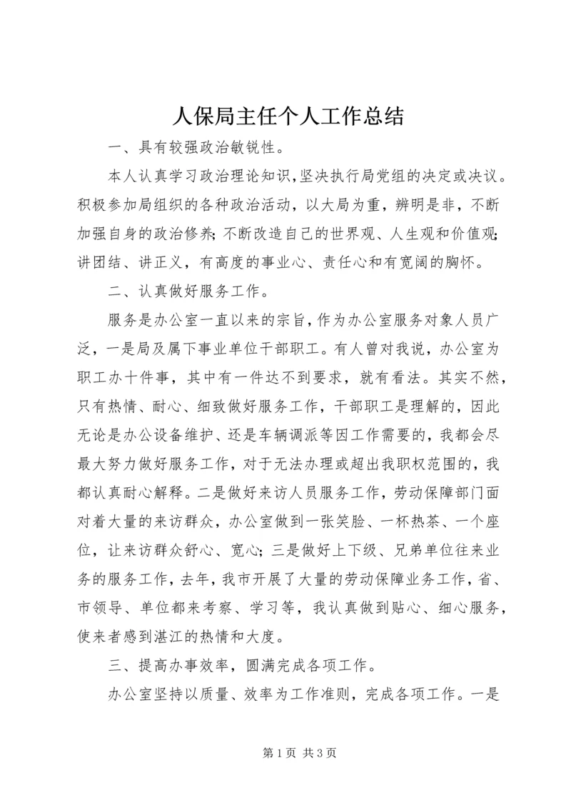 人保局主任个人工作总结.docx